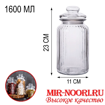 Банка для сыпучих 1600мл 1498-1 (1х24)