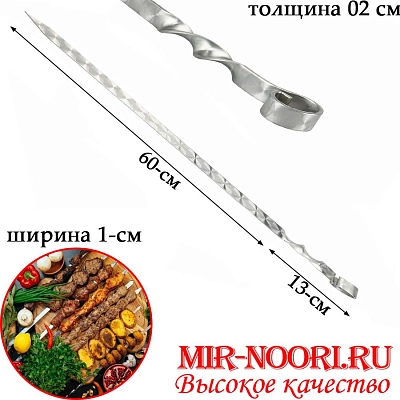 Шампур колц. 2х10х600 мм  (1х50)