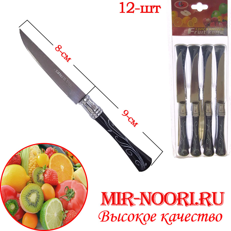 Набор Ножи фруктовые 12 шт 1149 (1х100)